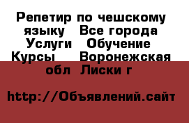 Репетир по чешскому языку - Все города Услуги » Обучение. Курсы   . Воронежская обл.,Лиски г.